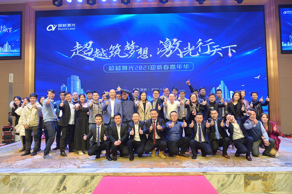 超越筑夢想，激光行天下，超越激光2021迎新春嘉年華