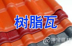 樹脂瓦是用什么材質(zhì)做的？壽命能用多久？